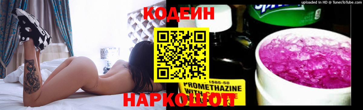 Кодеиновый сироп Lean Purple Drank  Вход с VPN  Белово  Кодеин напиток Lean (лин) 